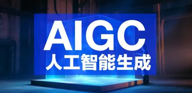 AIGC人工智能生成內(nèi)容簡(jiǎn)介